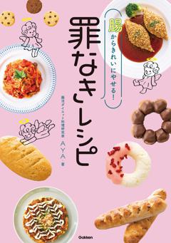 腸からきれいにやせる！ 罪なきレシピ 