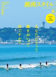湘南スタイルmagazine 2025年8月号 第102号