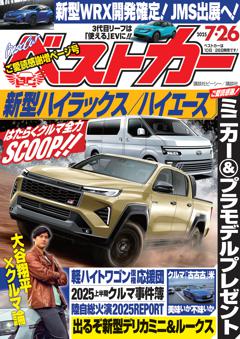 ベストカー 2025年7月26日号