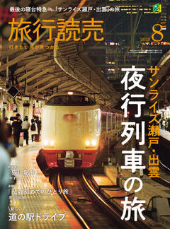 旅行読売 8月号