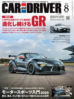 CAR and DRIVER 2025年8月号