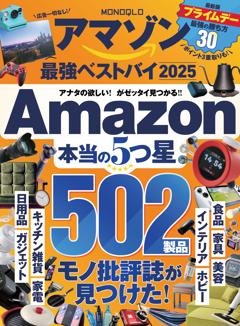 MONOQLO アマゾン 最強ベストバイ 2025 