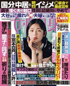 女性自身 7月8日号(3129号)