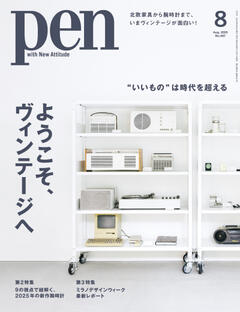 Pen 8月号