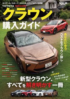 自動車誌MOOK クラウン購入ガイド 