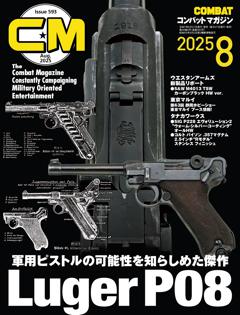 コンバットマガジン 2025 8月号 NO.593