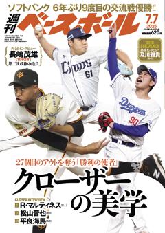週刊ベースボール 2025年7月7日号