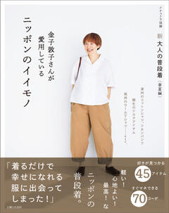 新 大人の普段着 ＜春夏編＞金子敦子さんが愛用しているニッポンのイイモノ