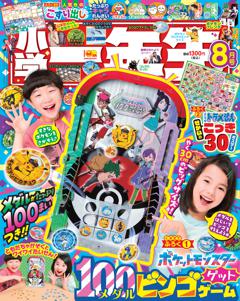 小学一年生 8月号