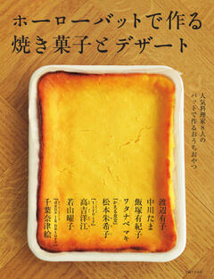 ホーローバットで作る焼き菓子とデザート 