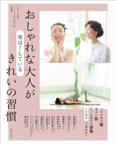おしゃれな大人が実は！ している きれいの習慣 