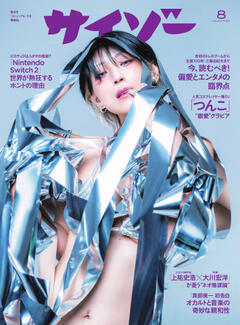 サイゾー 2025年8月号