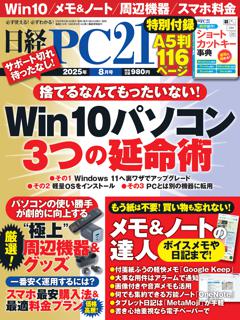 日経PC21 8月号
