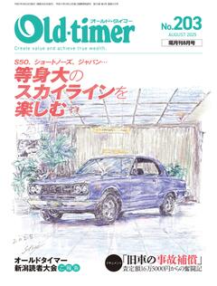 オールドタイマー 2025年 8月号