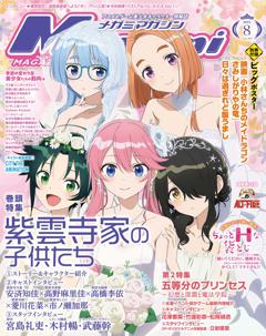 メガミマガジン 2025年8月号