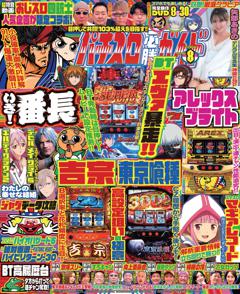 パチスロ必勝ガイド 2025年8月号