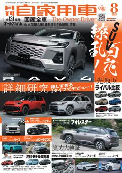月刊自家用車 2025年8月号