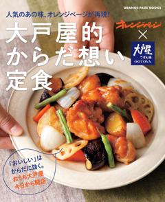 大戸屋的からだ想い定食　～人気のあの味、オレンジページが再現！ 