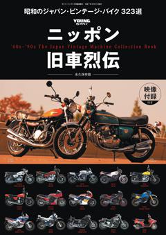 ニッポン旧車烈伝 2025年8月号