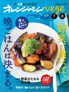 オレンジページvege7-8月　野菜で選べば、晩ごはんは決まる。 