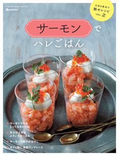 サーモンでハレごはん～大好き素材で魅せレシピVol.1 