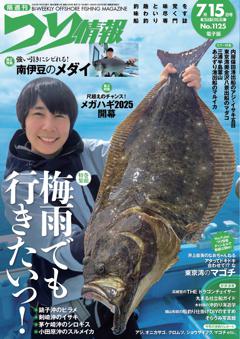 つり情報 No.1125 2025年7月15日号
