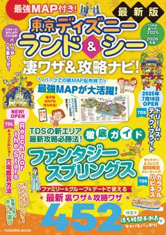 最強MAP付き！ 東京ディズニーランド＆シー凄ワザ＆攻略ナビ！2025～2026年版 