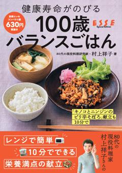 別冊ESSE 健康寿命がのびる　100歳バランスごはん