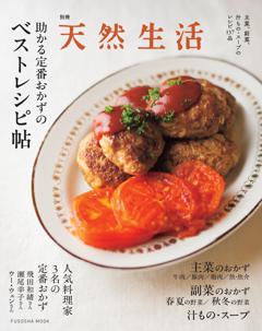 別冊天然生活 助かる定番おかずのベストレシピ帖
