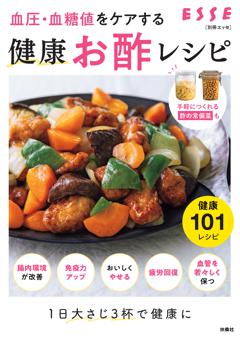 別冊ESSE 血圧・血糖値をケアする　健康お酢レシピ