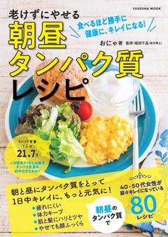 老けずにやせる 朝昼タンパク質レシピ 