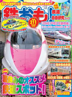 鉄おも！ 2025年8月号 Vol.211