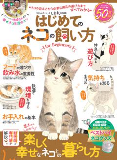 はじめてのネコの飼い方 for Beginners 