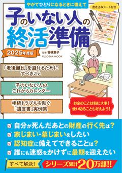 子のいない人の終活準備 2025年度版