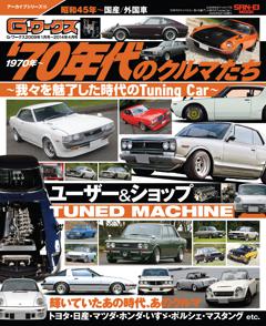 自動車誌ムック G-WORKSアーカイブ Vol.15 70年代のクルマたち─我々を魅了した時代のTuning Car─