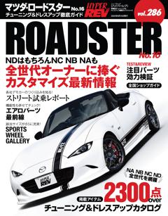 ハイパーレブ Vol.286 マツダ・ロードスター No.16