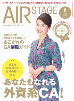 AIR STAGE 2025年8月号