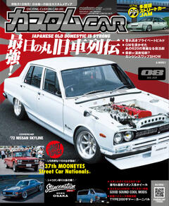 カスタムCAR 2025年8月号