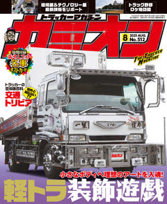 カミオン 2025年8月号