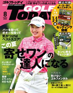 GOLF TODAY 2025年8月号 No.638