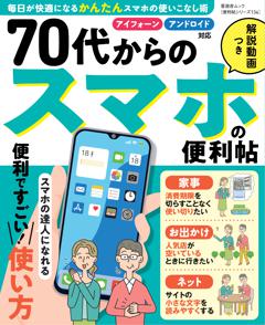 便利帖シリーズ134　70代からのスマホの便利帖 