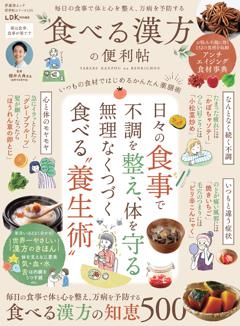 便利帖シリーズ135　食べる漢方の便利帖 