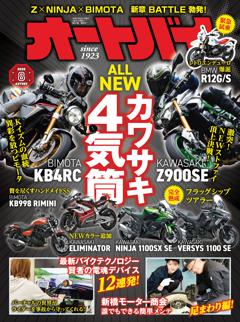 オートバイ 8月号