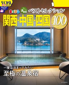 まっぷる おとなの温泉宿ベストセレクション100 関西・中国・四国 26
