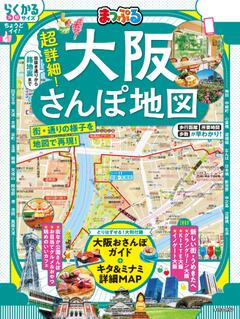 まっぷる 超詳細！大阪さんぽ地図 26