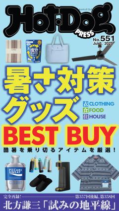 Hot-Dog PRESS No.551 2025/7/3号