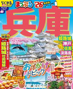 まっぷる 兵庫 姫路城・神戸 但馬・淡路島 26