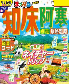 まっぷる 知床・阿寒 網走・釧路湿原 26