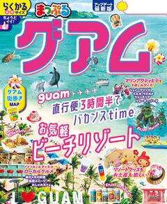 まっぷる グアム 26