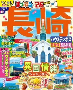 まっぷる 長崎 ハウステンボス 佐世保・五島列島 26